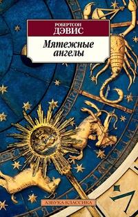 Книга « Мятежные ангелы » - читать онлайн