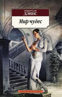 Книга « Мир чудес » - читать онлайн