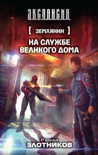 Книга « Землянин. На службе Великого дома » - читать онлайн