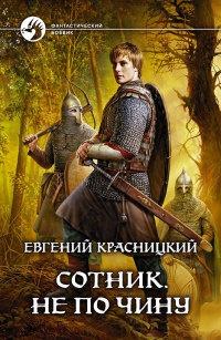 Книга « Сотник. Не по чину » - читать онлайн