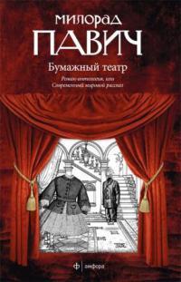 Книга « Бумажный театр » - читать онлайн