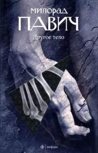 Книга « Другое тело » - читать онлайн