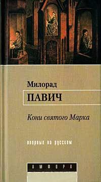 Книга « Кони святого Марка » - читать онлайн