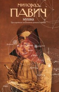 Книга « Мушка » - читать онлайн