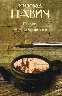 Книга « Пейзаж, нарисованный чаем » - читать онлайн