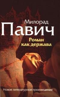 Книга « Роман как держава » - читать онлайн