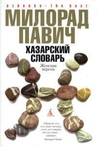 Книга « Хазарский словарь. Женская версия » - читать онлайн