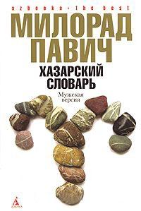 Книга « Хазарский словарь. Мужская версия » - читать онлайн