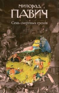 Книга « Семь смертных грехов » - читать онлайн