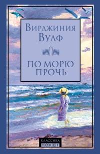 Книга « По морю прочь » - читать онлайн