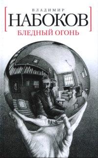 Книга « Бледный огонь » - читать онлайн