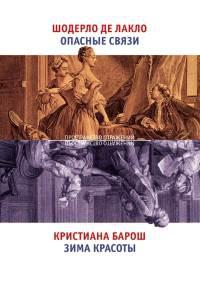 Книга « Опасные связи. Зима красоты » - читать онлайн