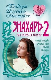 Книга « Знахарь-2, или Профессор Вильчур » - читать онлайн