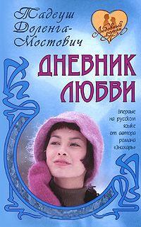 Книга « Дневник любви » - читать онлайн