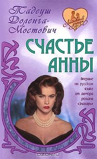 Книга « Счастье Анны » - читать онлайн