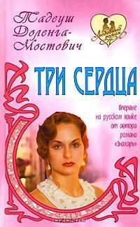 Книга « Три сердца » - читать онлайн