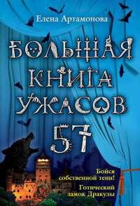 Большая книга ужасов. 57