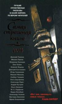 Самая страшная книга 2014