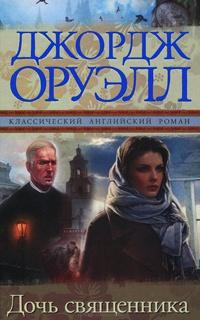 Книга « Дочь священника » - читать онлайн