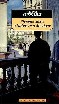 Книга « Фунты лиха в Париже и Лондоне » - читать онлайн