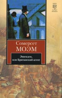 Книга « Эшенден, или Британский агент » - читать онлайн