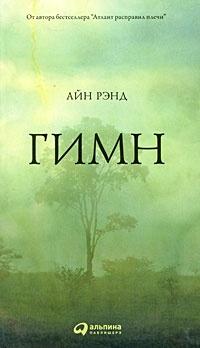 Книга « Гимн » - читать онлайн