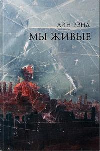 Книга « Мы живые » - читать онлайн