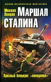 Книга « Маршал Сталина. Красный блицкриг "попаданца" » - читать онлайн