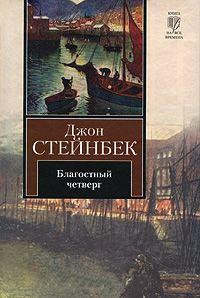 Книга « Благостный четверг » - читать онлайн