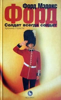 Книга « Солдат всегда солдат. Хроника страсти » - читать онлайн