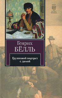 Книга « Групповой портрет с дамой » - читать онлайн