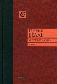 Книга « Крест без любви » - читать онлайн