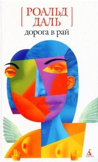 Книга « Дорога в рай » - читать онлайн