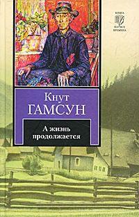 Книга « А жизнь продолжается » - читать онлайн