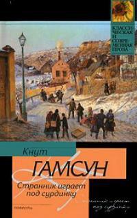 Книга « Странник играет под сурдинку » - читать онлайн