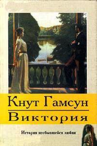 Книга « Виктория » - читать онлайн