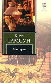 Книга « Мистерии » - читать онлайн