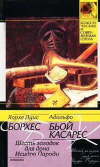 Книга « Шесть загадок для дона Исидро Пароди » - читать онлайн