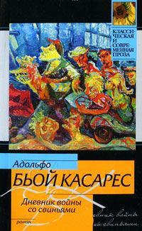 Книга « Дневник войны со свиньями » - читать онлайн