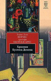 Книга « Хроники Бустоса Домека » - читать онлайн