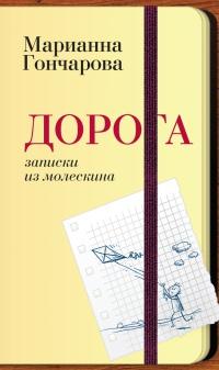 Книга « Дорога. Записки из молескина » - читать онлайн