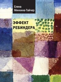 Книга « Эффект Ребиндера » - читать онлайн