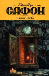 Книга « Узник Неба » - читать онлайн