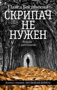 Книга « Скрипач не нужен » - читать онлайн