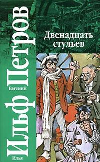 Книга « Двенадцать стульев » - читать онлайн