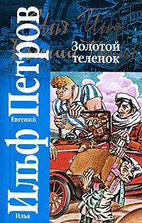 Книга « Золотой теленок » - читать онлайн