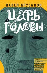 Книга « Царь головы » - читать онлайн