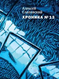 Книга « Хроника №13 » - читать онлайн