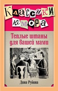 Книга « Теплые штаны для вашей мами » - читать онлайн