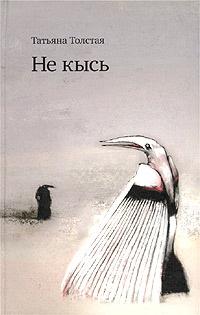 Книга « Не кысь » - читать онлайн